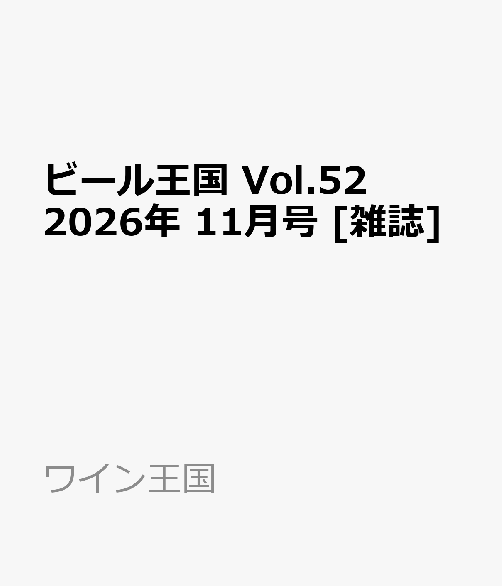 ビール王国 Vol.52 2026年 11月号 [雑誌] （ワイン王国）