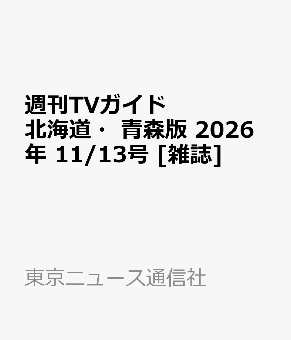 週刊TVガイド北海道・青森版 2026年 11/13号 [雑誌]