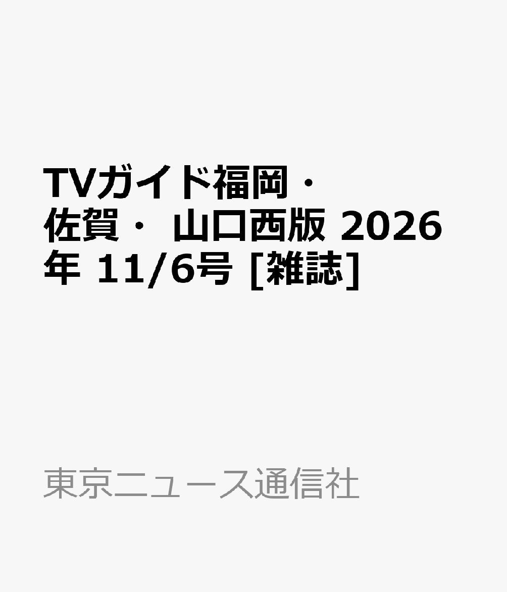 TVガイド福岡・佐賀・山口西版 2026年 11/6号 [雑誌]