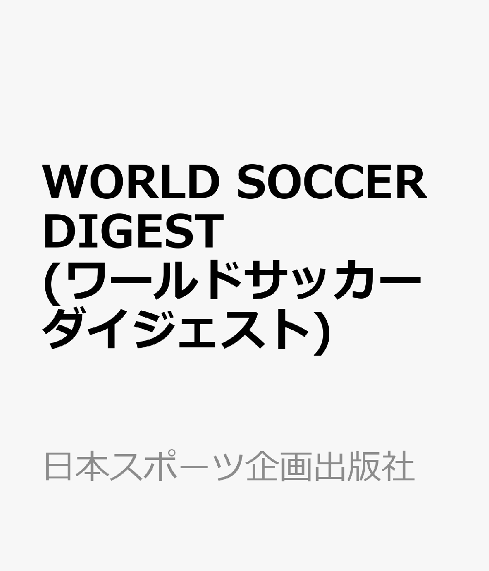 WORLD SOCCER DIGEST (ワールドサッカーダイジェスト) 2026年 11/5号 [雑誌]