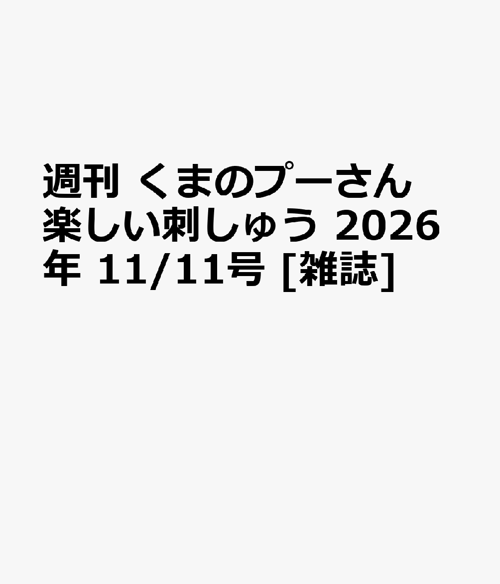 週刊 くまのプーさん 楽しい刺しゅう 2026年 11/11号 [雑誌]