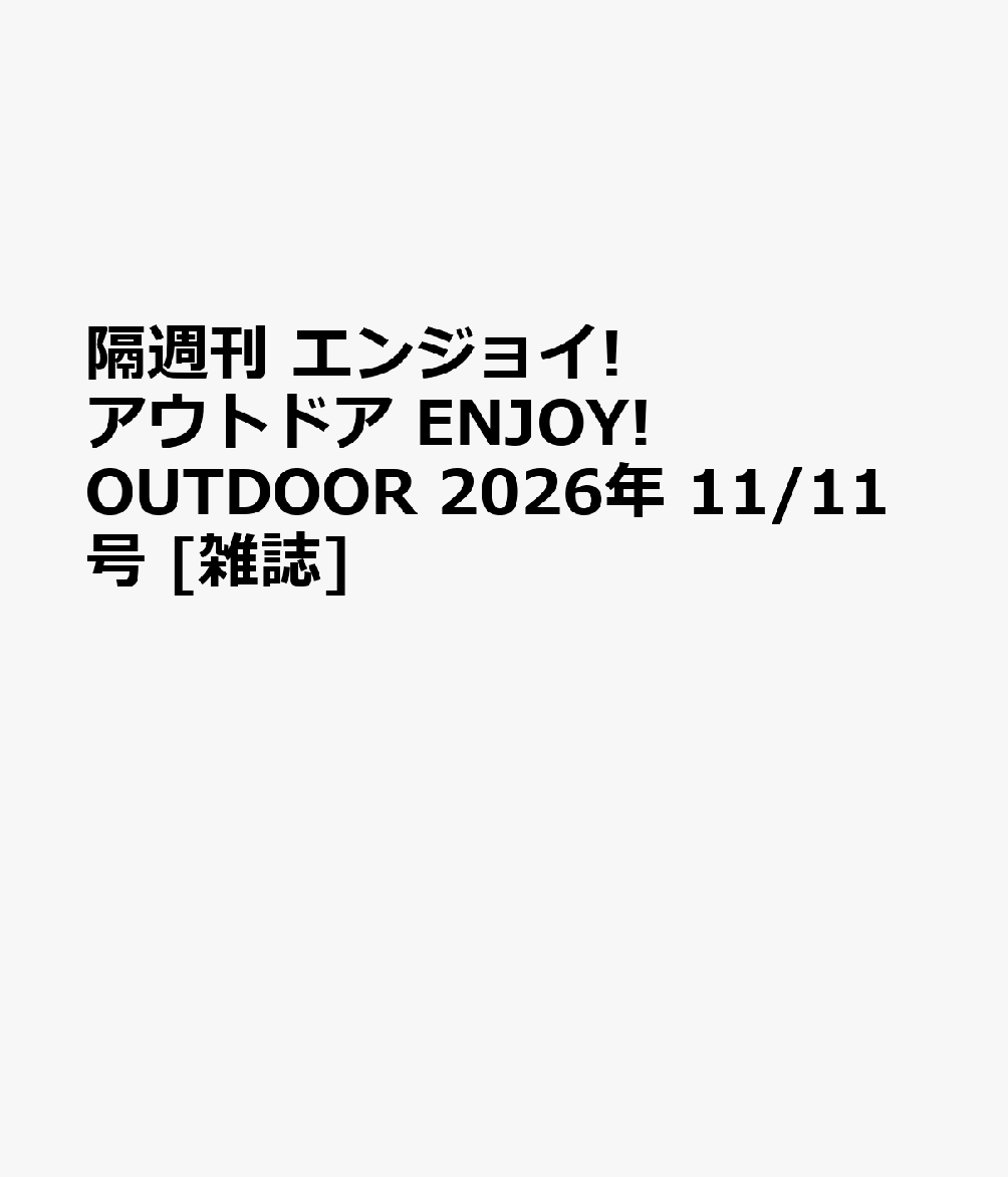 隔週刊 エンジョイ!アウトドア ENJOY! OUTDOOR 2026年 11/11号 [雑誌]