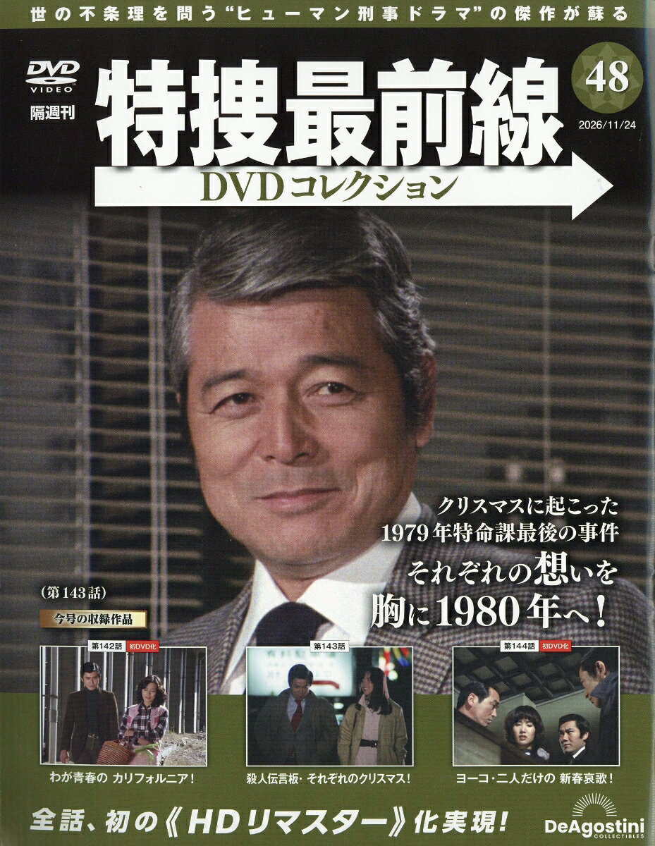 隔週刊 特捜最前線 DVDコレクション 2026年 11/24号 [雑誌]