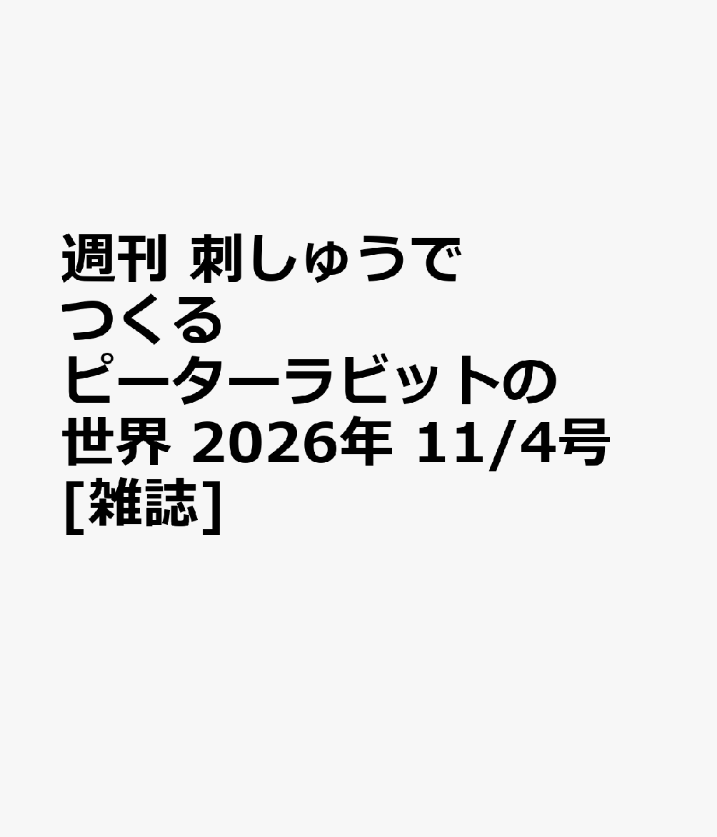 週刊 刺しゅうでつくるピーターラビットの世界 2026年 11/4号 [雑誌]