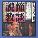 また又日本の放浪芸 節談説教 [ 小沢昭一 ]