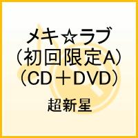 メキ☆ラブ（初回限定A)(CD＋DVD） [ 超新星 ]