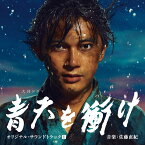 大河ドラマ 青天を衝け オリジナル・サウンドトラック1 音楽:佐藤直紀 [ 尾高忠明 指揮 NHK交響楽団、他 ]