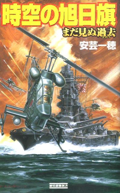 時空の旭日旗（まだ見ぬ過去（きのう））