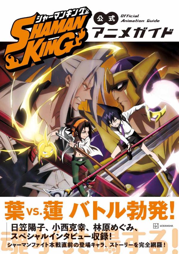 SHAMAN KING 公式アニメガイド