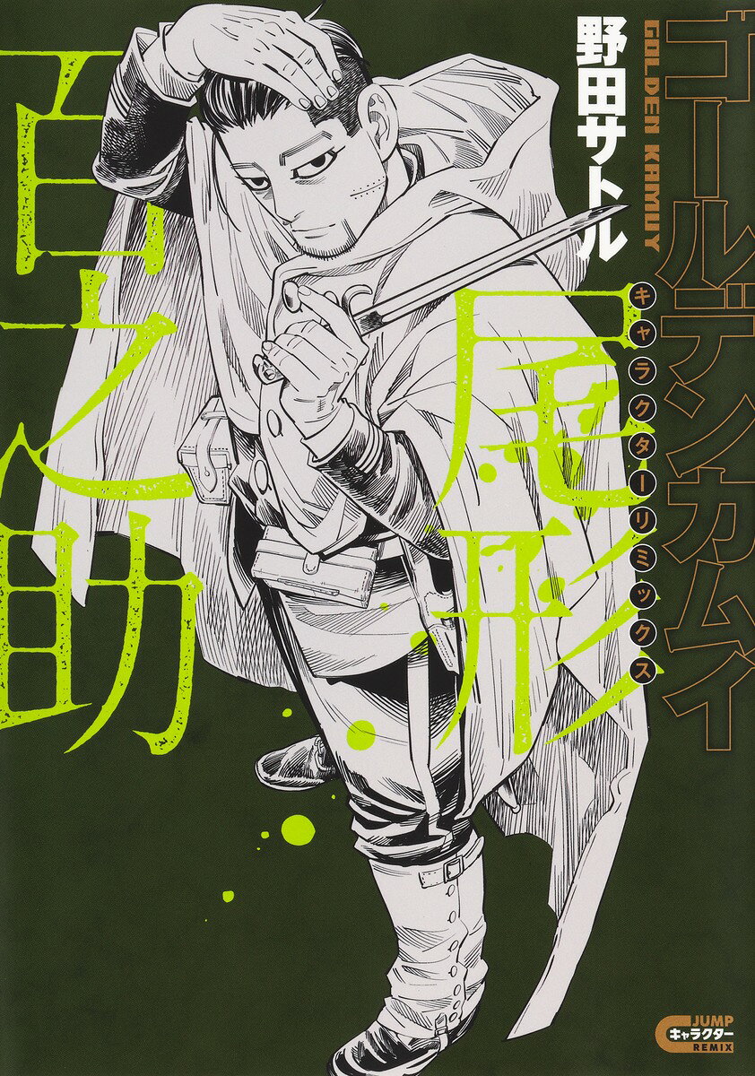 ゴールデンカムイ キャラクターリミックス 尾形百之助