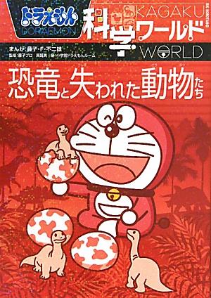 ドラえもん科学ワールド 恐竜と失われた動物たち