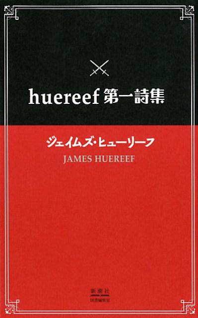 huereef第一詩集