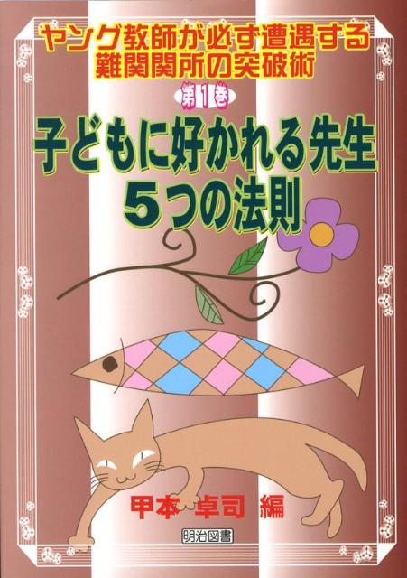 子どもに好かれる先生・5つの法則