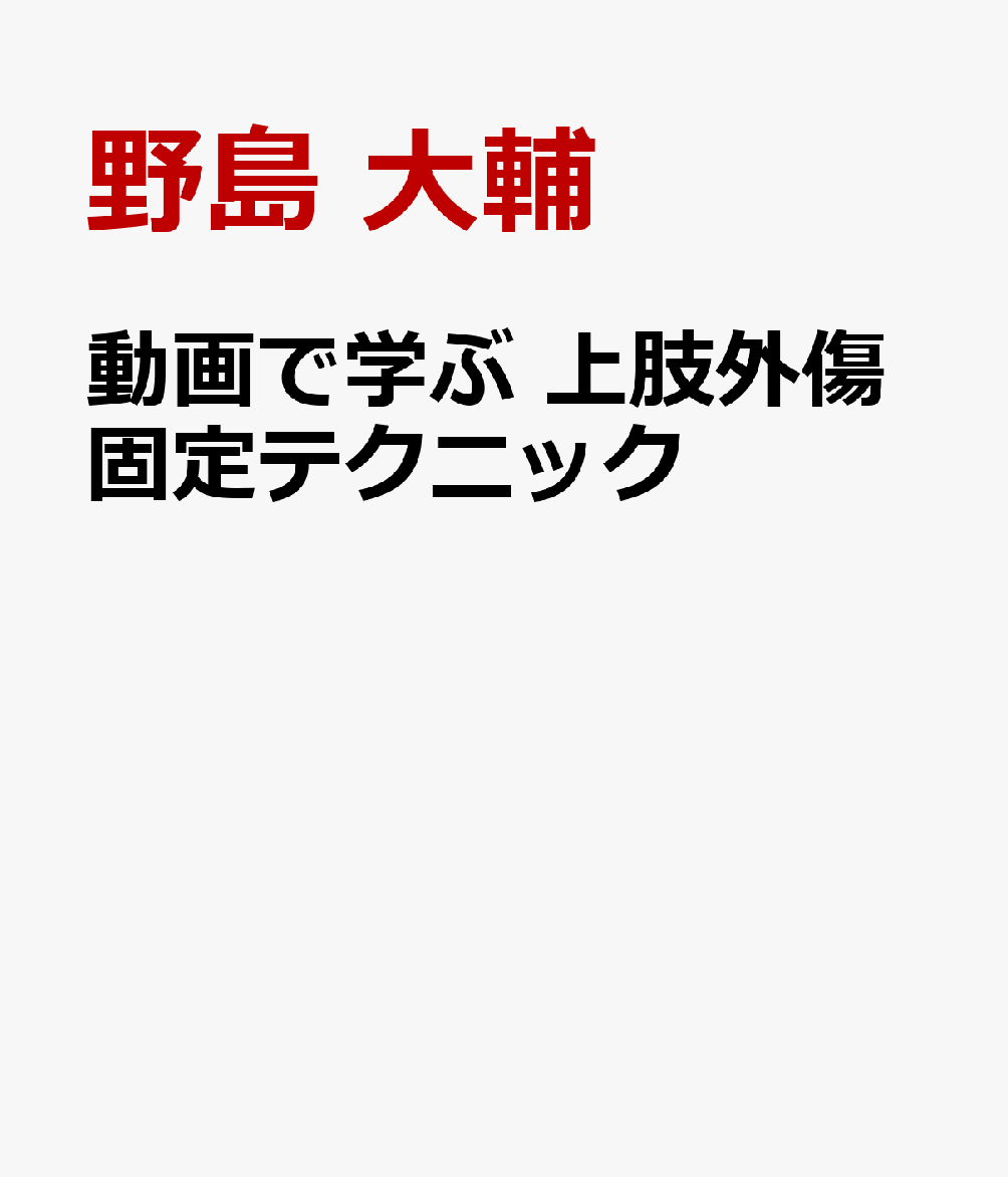 動画で学ぶ 上肢外傷固定テクニック