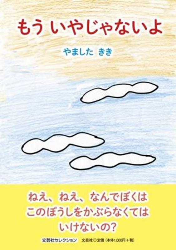 もういやじゃないよ （文芸社セレクション） やましたきき