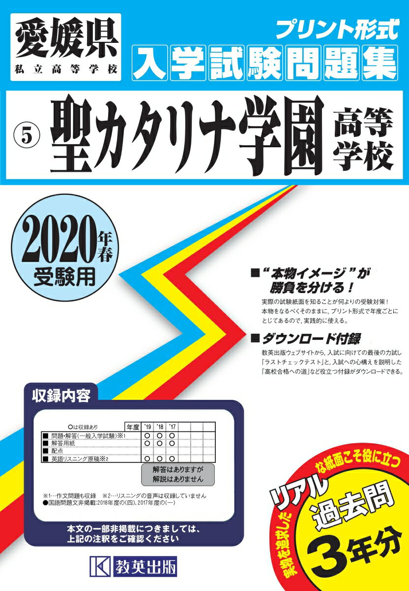 聖カタリナ学園高等学校過去入学試験問題集2020年春受験用