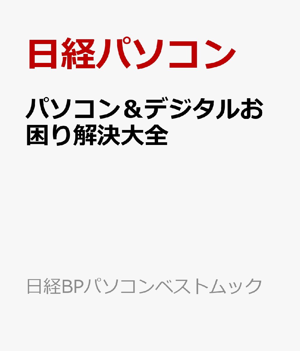 パソコン＆デジタルお困り解決大全の表紙