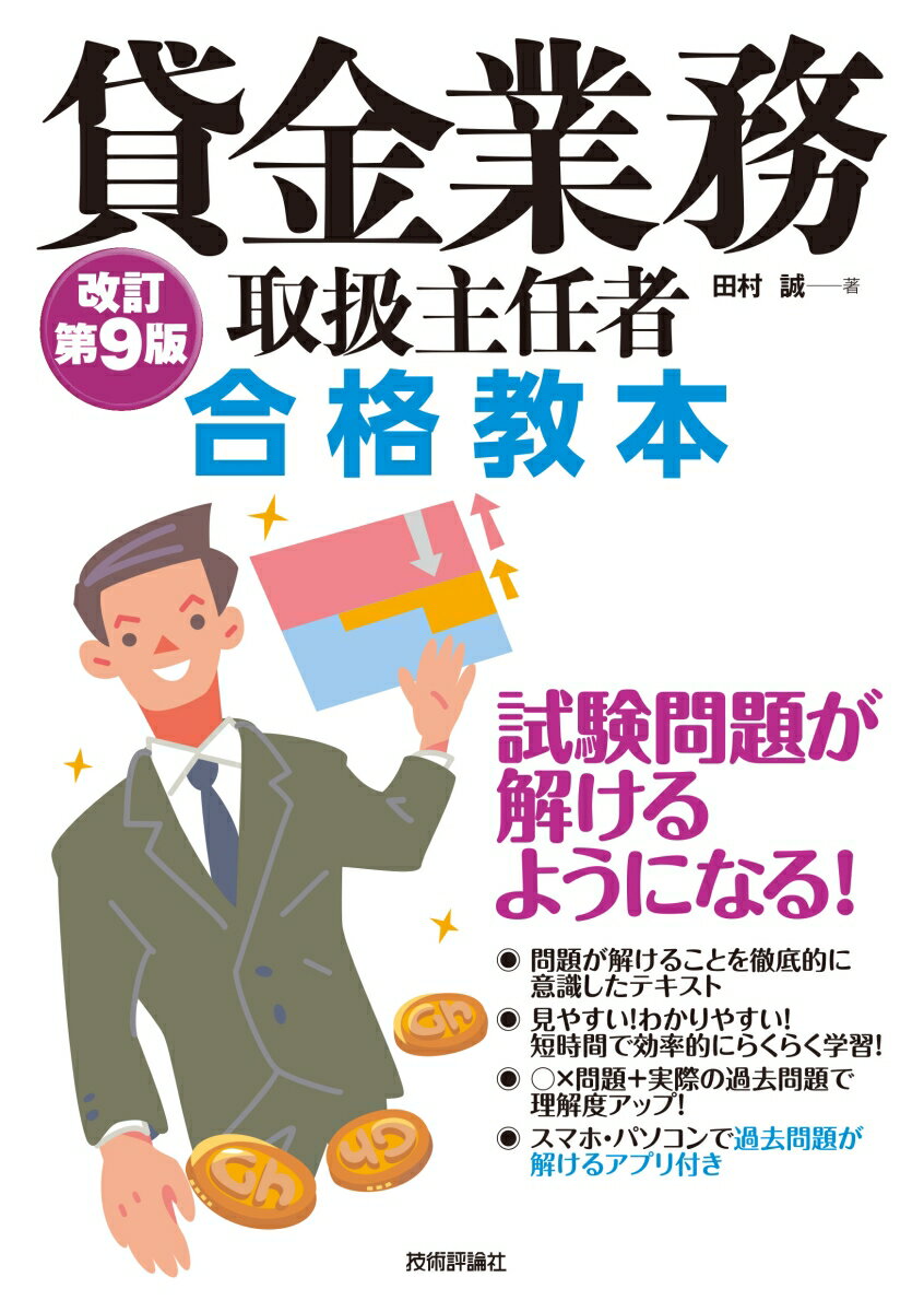 基礎を固めつつ、試験問題が解いていける！本書は貸金業務取扱主任者資格試験を受験する方を対象としています。前著を試験内容に沿って加筆し、令和５年度の試験問題を加えました。「法律や貸金業について学習するのははじめて」という方にも理解できるように、やさしく、わかりやすく各項目を解説しています。本書は１項目を短めに構成しているので、短時間で学習することができます。また、本書は問題を解くことを徹底的に意識したテキストです。試験の過去問題を徹底分析し、試験ではどう問われるのかを要所要所に記しています。さらに、厳選過去問題と解説を各章に収録。スマホ・パソコンで過去問題が解けるアプリ付き。