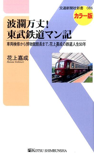 波瀾万丈！東武鉄道マン記 車両検修から博物館館長まで、花上嘉成の鉄道人生50 （交通新聞社新書） [ 花上嘉成 ]