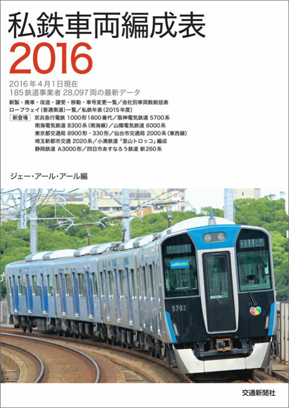 私鉄車両編成表2016