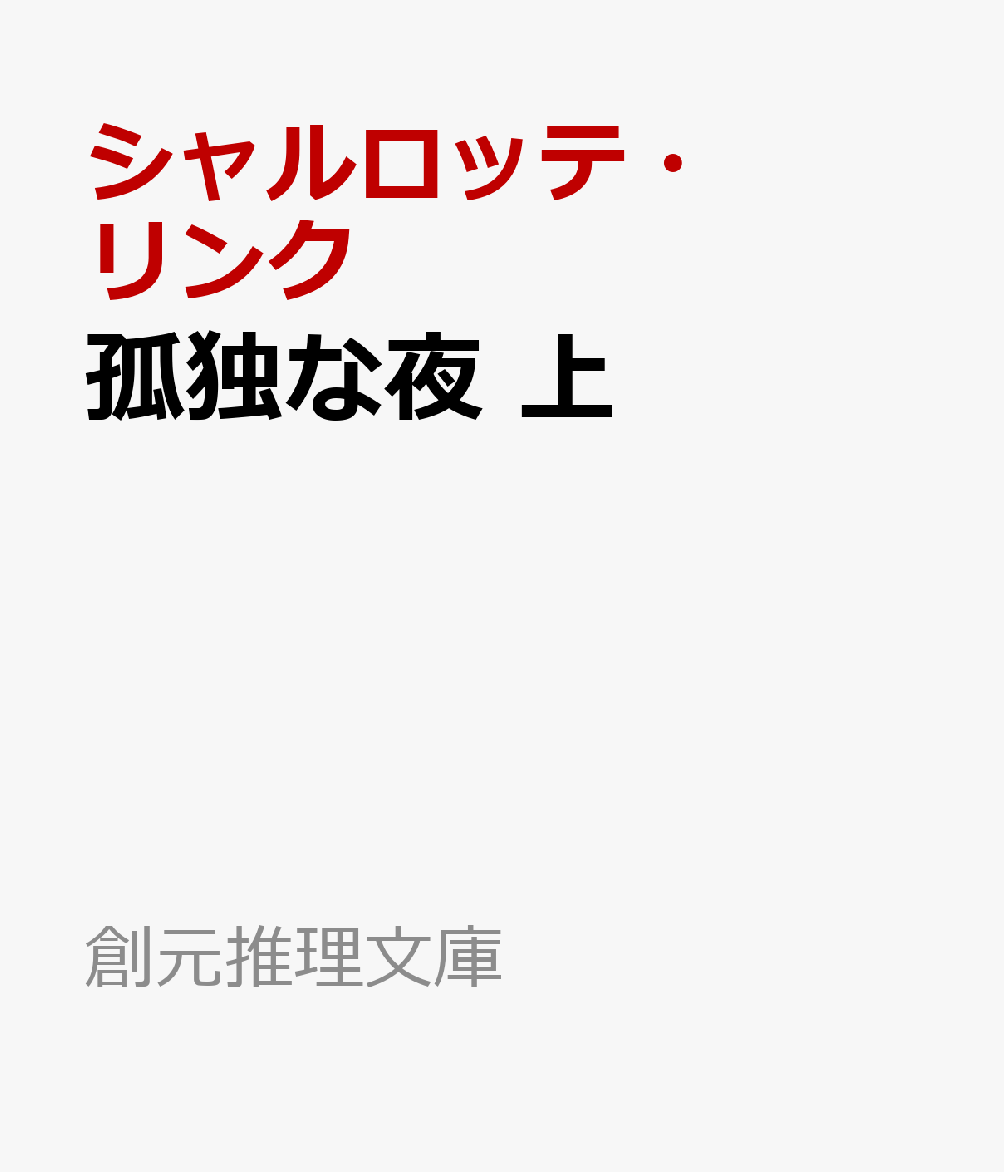 孤独な夜 上