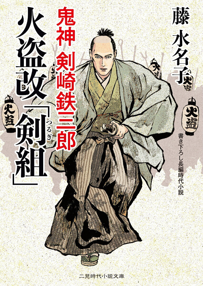 火盗改「剣組」 鬼神剣崎鉄三郎 （二見時代小説文庫） 藤水名子