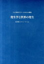 発生学と世界の発生 2つの週末ゼミナールの6つの講演 （耕文舎叢書　5） 