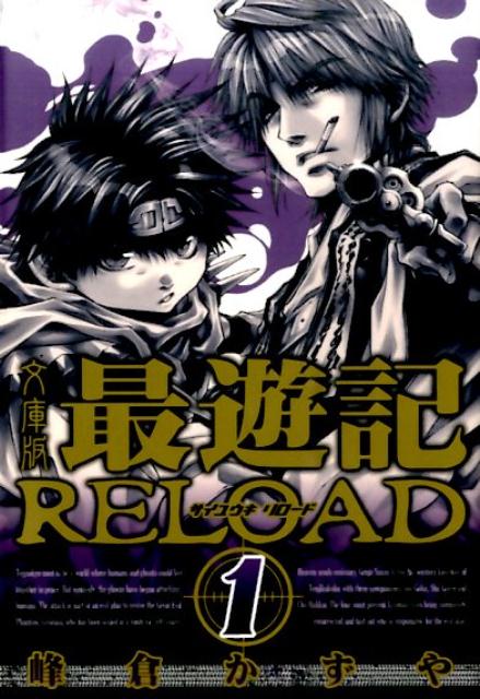 文庫版 最遊記RELOAD（1） （IDコミックス ZERO-SUMコミックス） 峰倉かずや