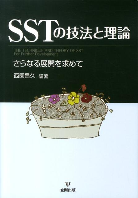 SSTの技法と理論