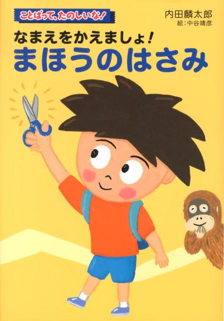 なまえをかえましょ！まほうのはさみ