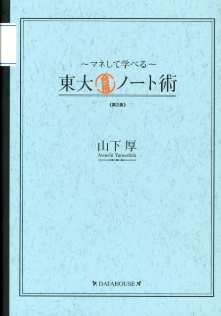 東大合格ノート術第2版