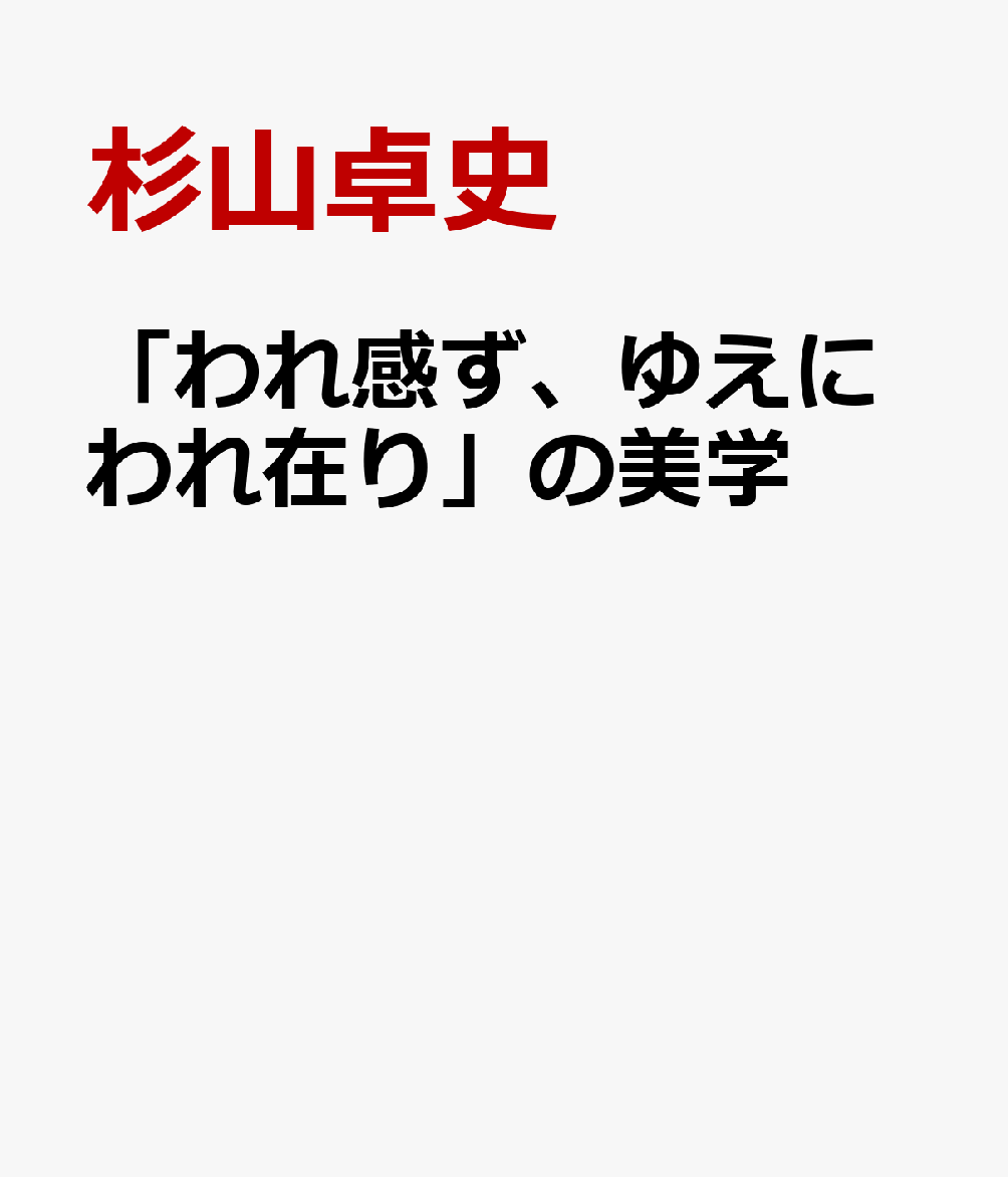 「われ感ず、ゆえにわれ在り」の美学