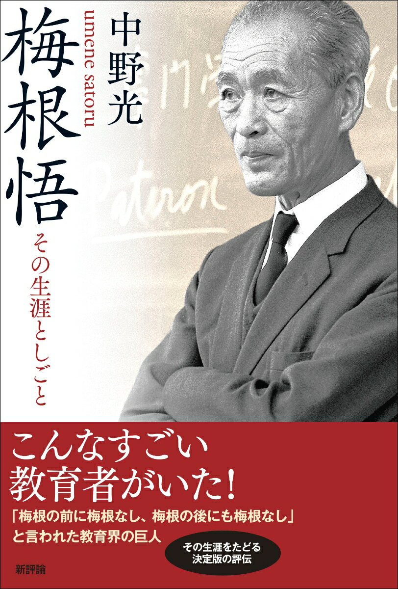 梅根悟 その生涯としごと [ 中野　光 ]