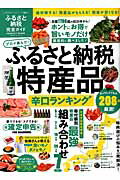 ふるさと納税完全ガイド ふるさと納税特産品辛口ランキングの表紙