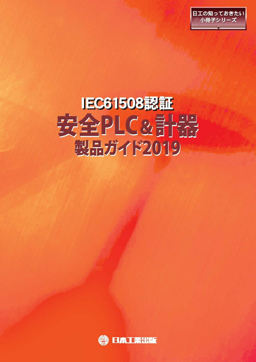 IEC61508認証 安全PLC&計器製品ガイド 2019