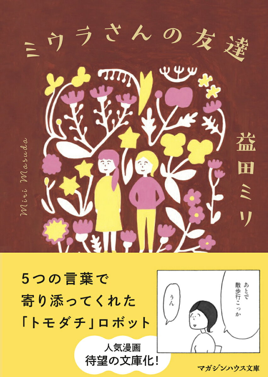 ミウラさんの友達