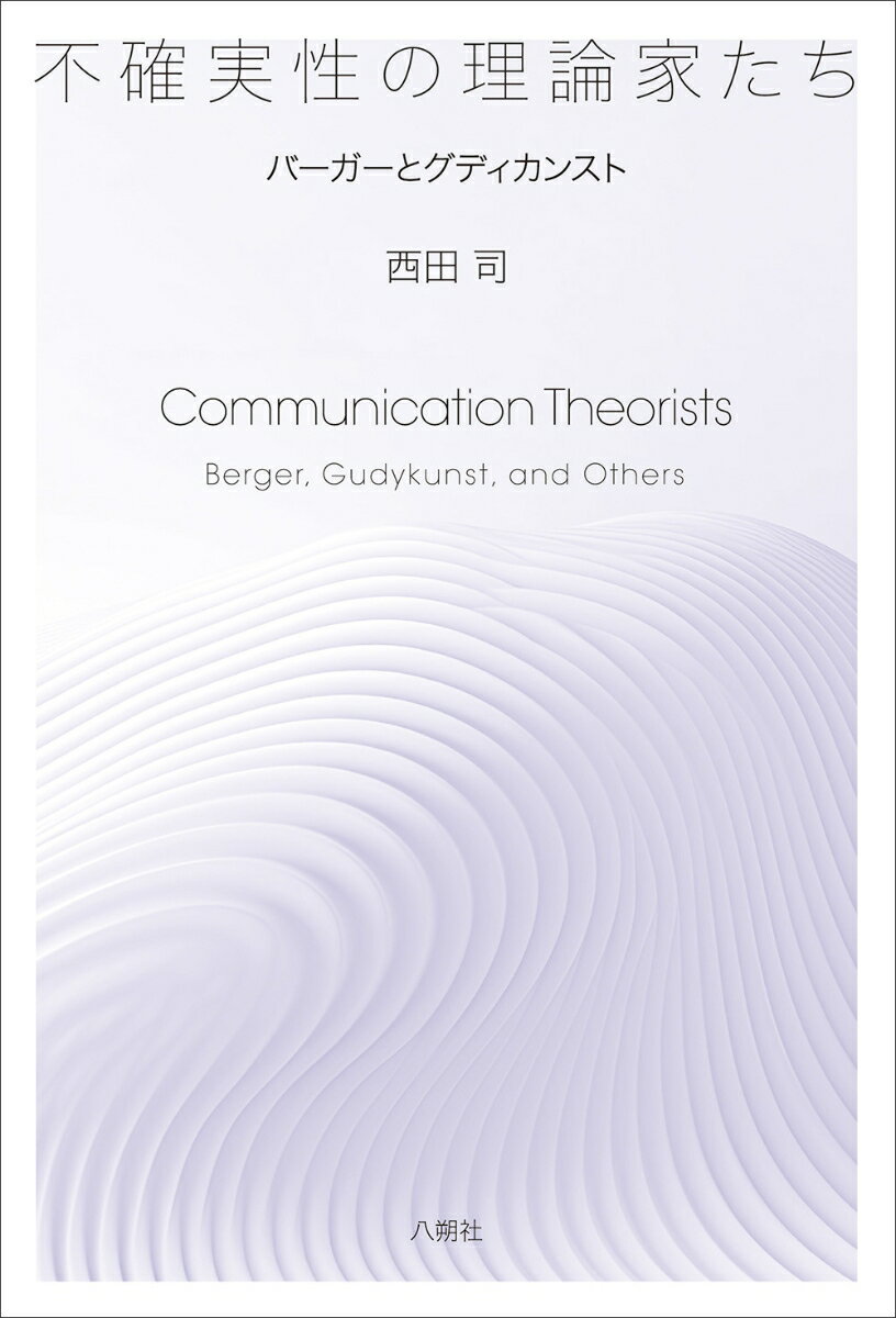 不確実性の理論家たち