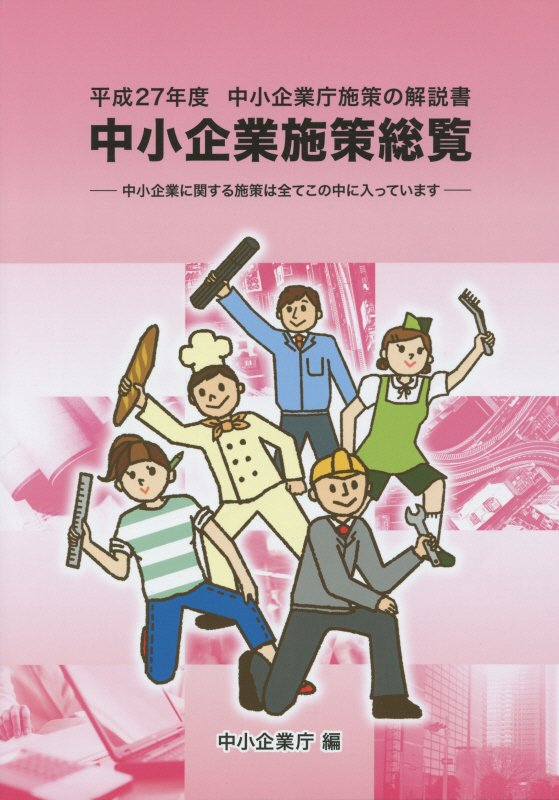 中小企業施策総覧（平成27年度）