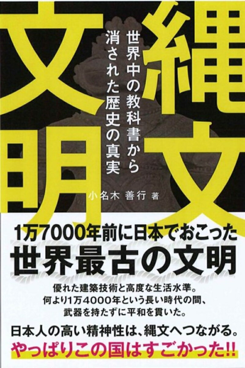 世界四大文明（メソポタミア・エジプト・インダス・黄河）よりも、１万３０００年も前からあった縄文文明。数々の証拠が、驚異の事実を物語る。世界はなぜこれほどまでに「日本人のルーツ」を隠したがるのか？その真相に迫る。