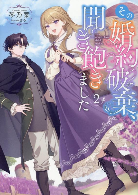 その婚約破棄、聞き飽きました2