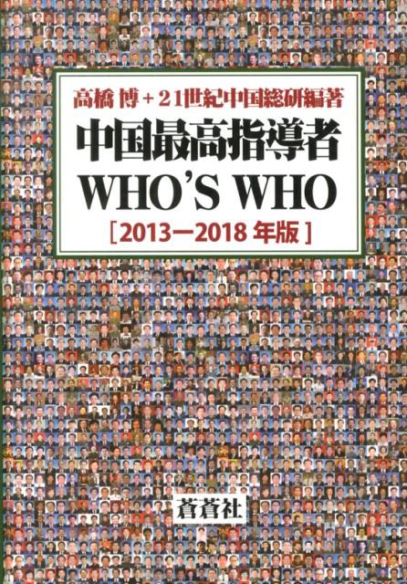 中国最高指導者WHO’S　WHO　2013-2018年版
