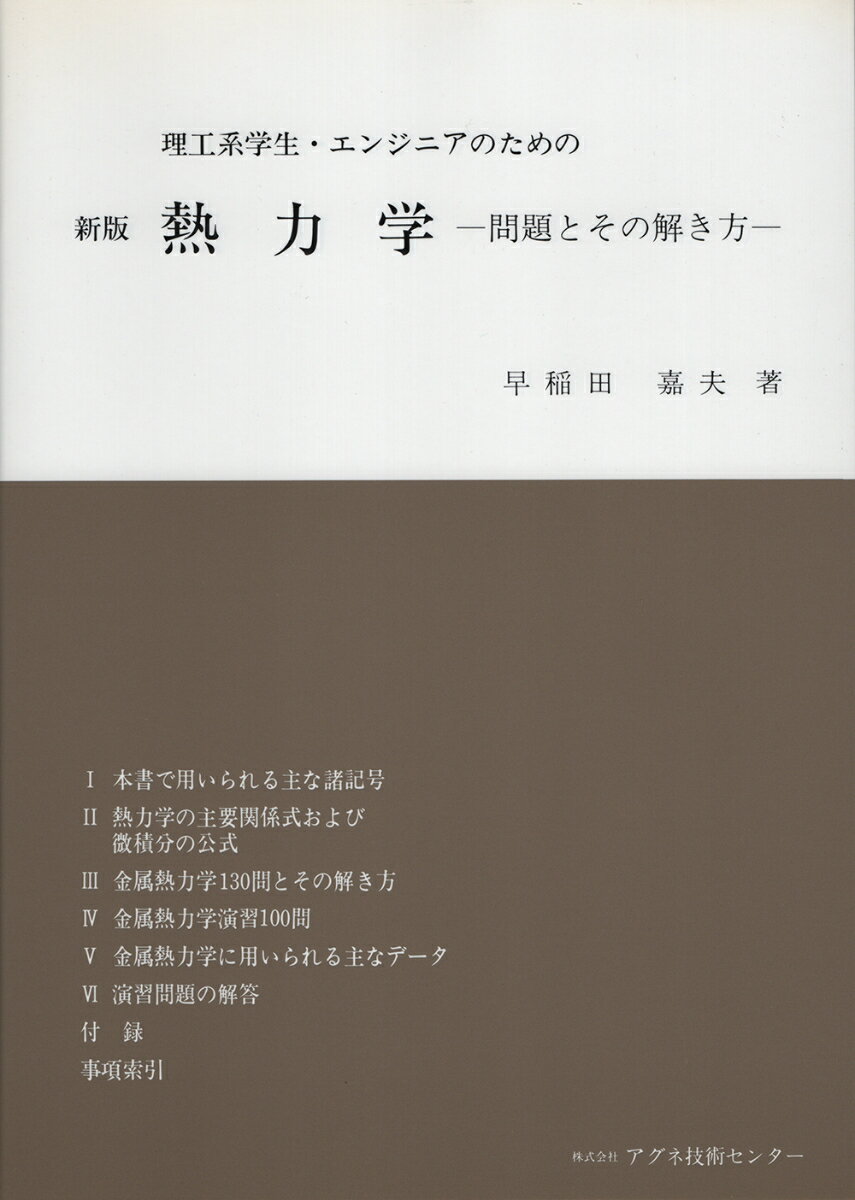 新版　熱力学 問題とその解き方 [ 早稲田　嘉夫 ]