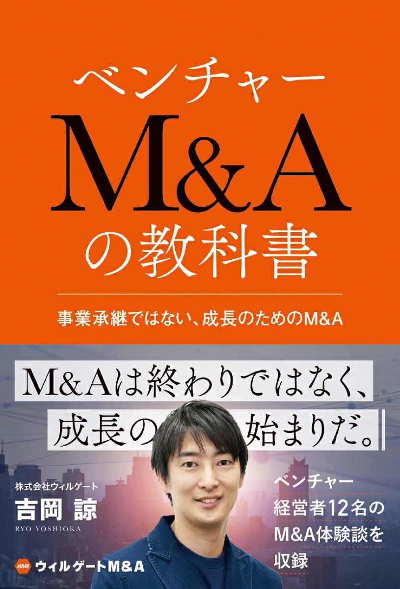 ベンチャーM&Aの教科書