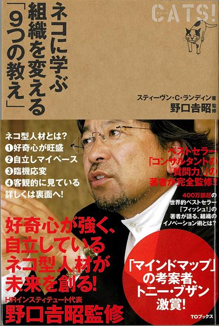 【バーゲン本】CATS！〜キャッツ！ネコに学ぶ組織を変える9つの教え