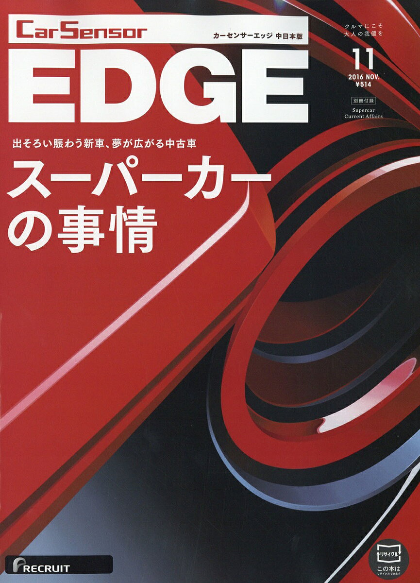 カーセンサーEDGE (エッジ) 中日本版 2016年 11月号 [雑誌]