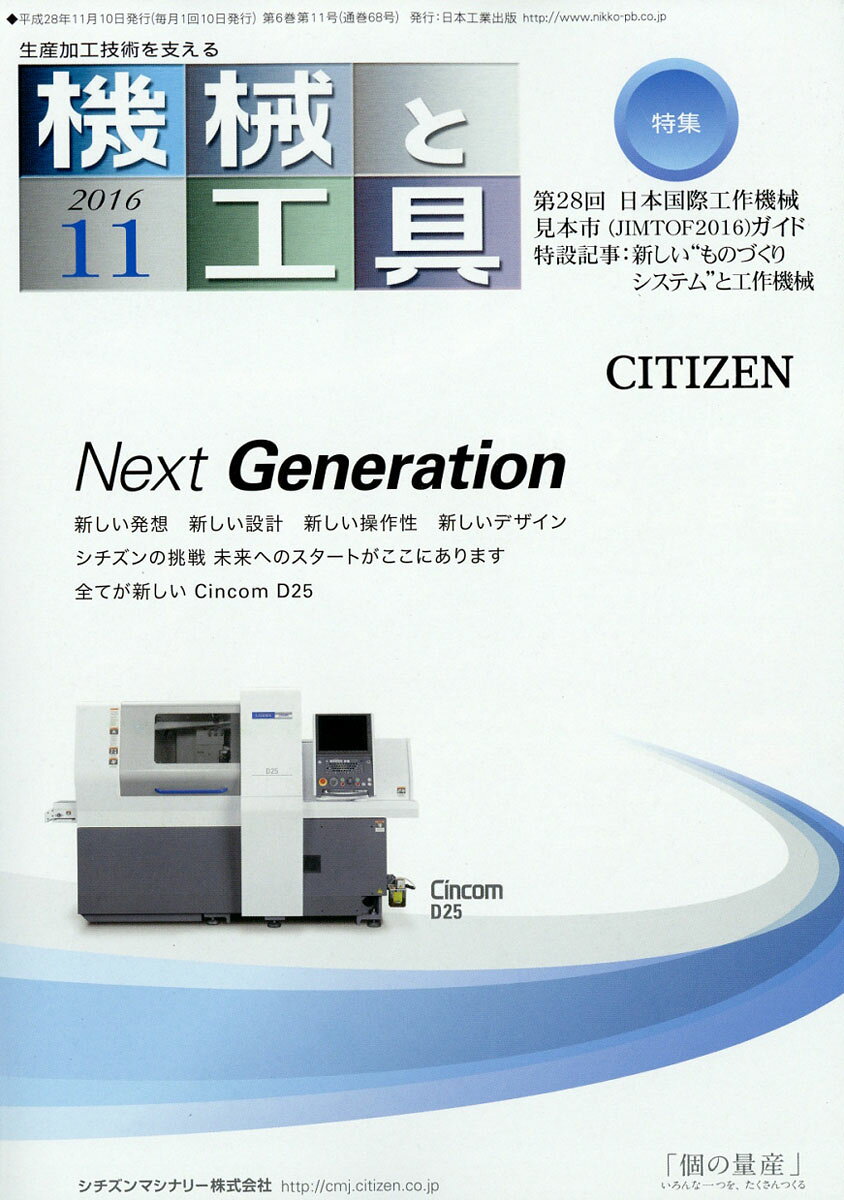 機械と工具 2016年 11月号 [雑誌]