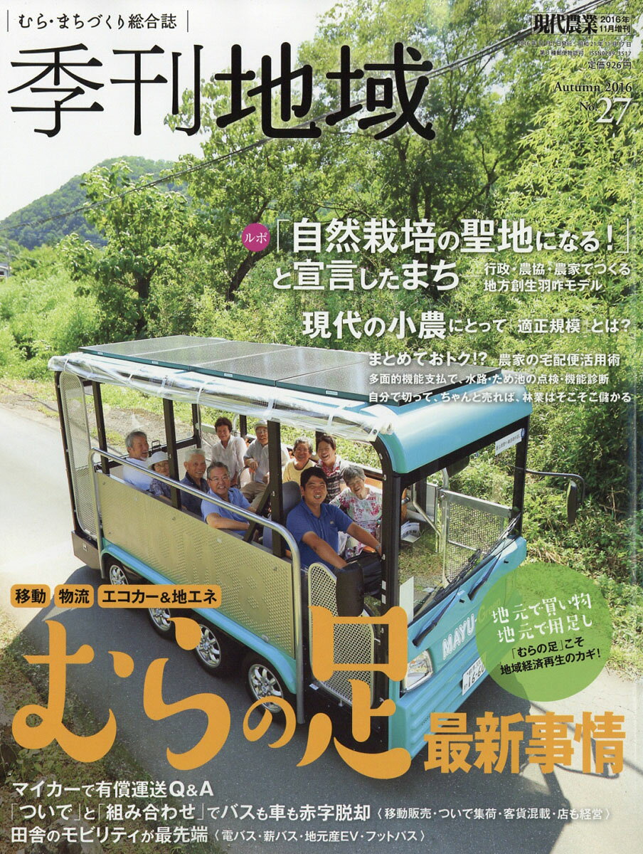 季刊地域第27号 2016年 11月号 [雑誌]