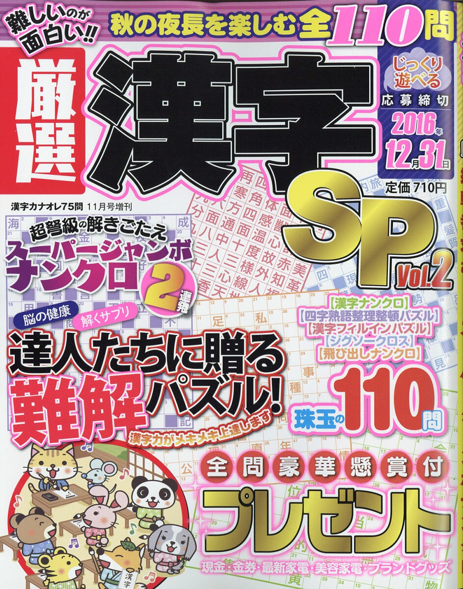 厳選漢字SP (スペシャル) vol.2 2016年 11月号 [雑誌]