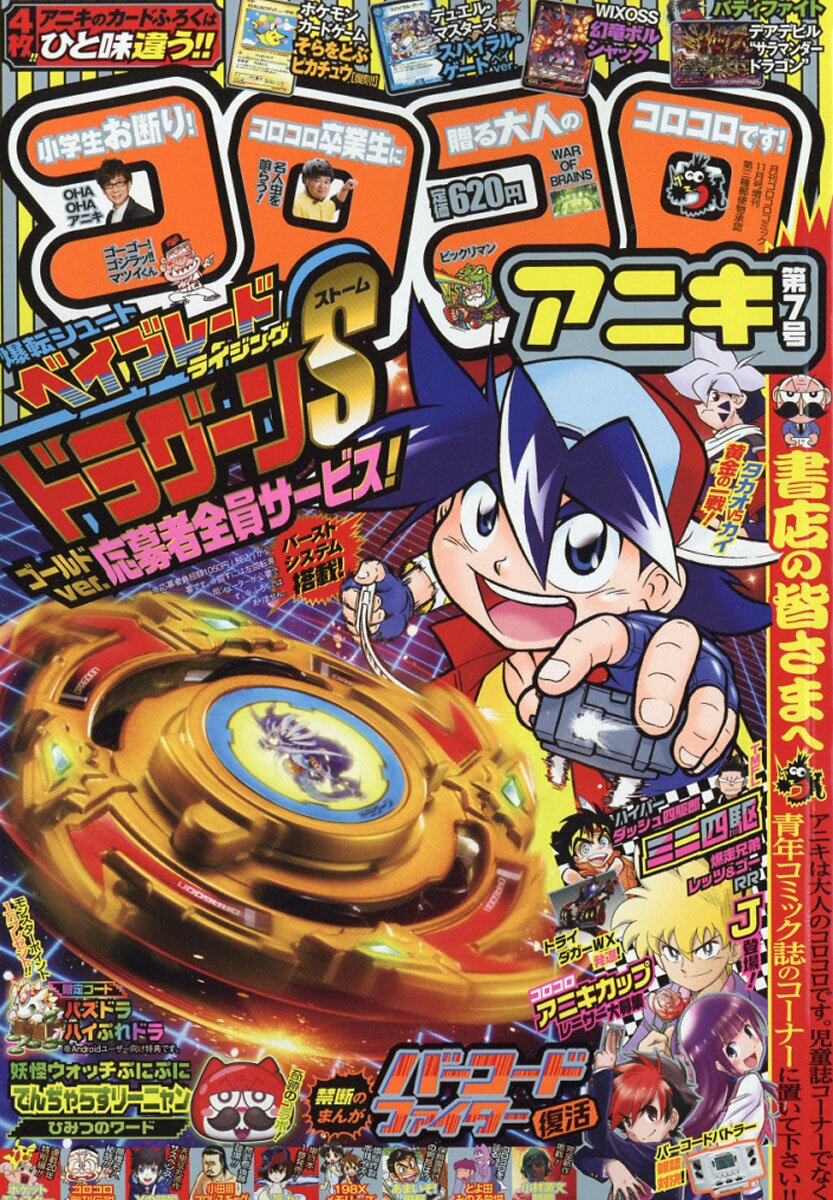 コロコロアニキ 第7号 2016年 11月号 [雑誌]
