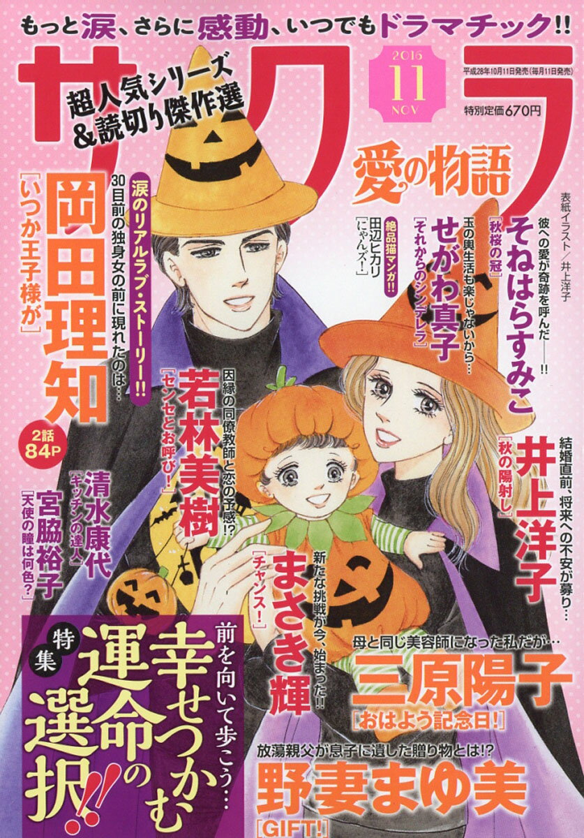 サクラ愛の物語 2016年 11月号 [雑誌]